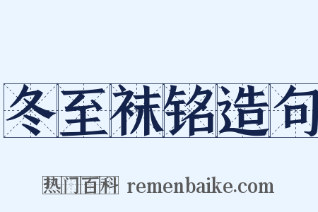 冬至袜铭造句是什么意思的图片
